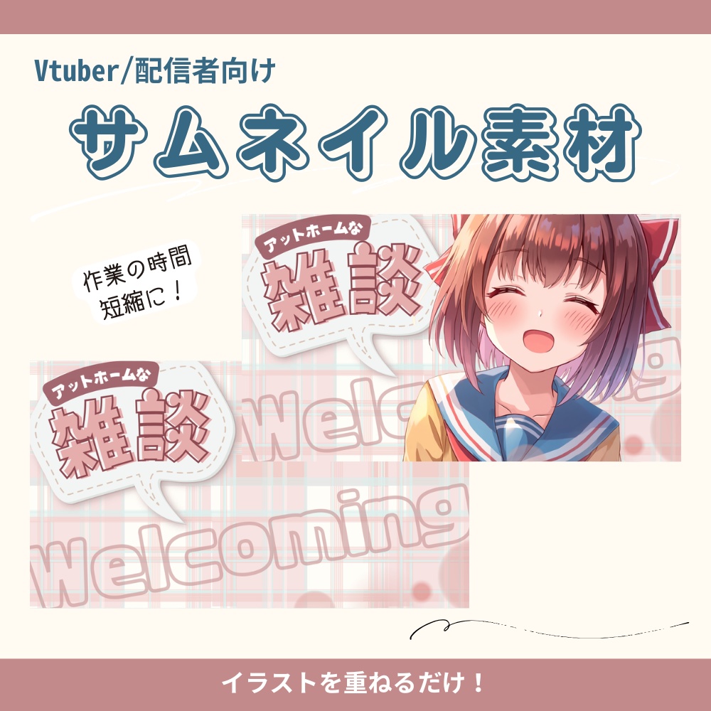 【サムネイル素材】アットホームな雑談配信用サムネ