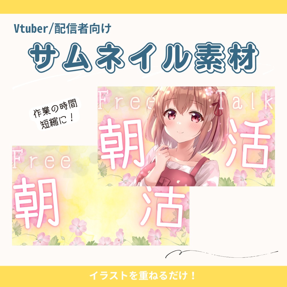 【サムネイル素材】お花がかわいい朝活用サムネ