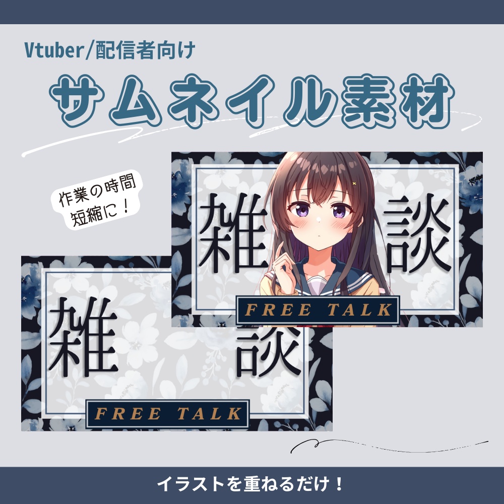 【サムネイル素材】シックな雑談配信用サムネ