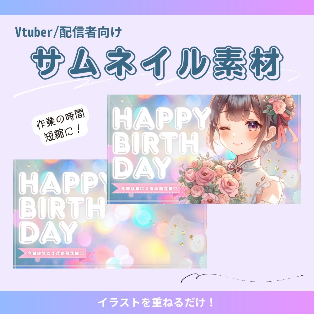 【サムネイル素材】お誕生日記念サムネ