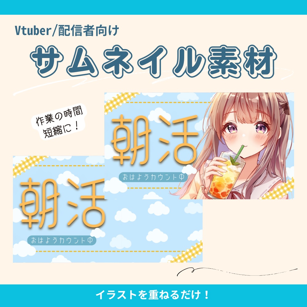 【サムネ素材】フレッシュな朝活配信用サムネ