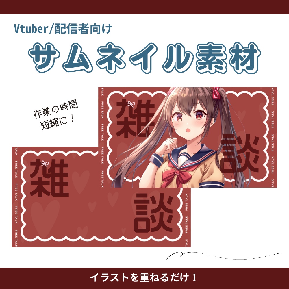 【サムネイル素材】こっくりカラーの雑談配信用サムネ