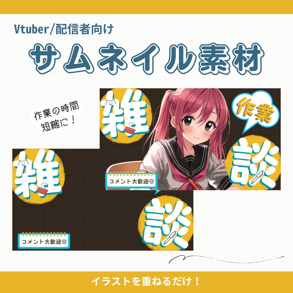 【サムネイル素材】作業配信用サムネ