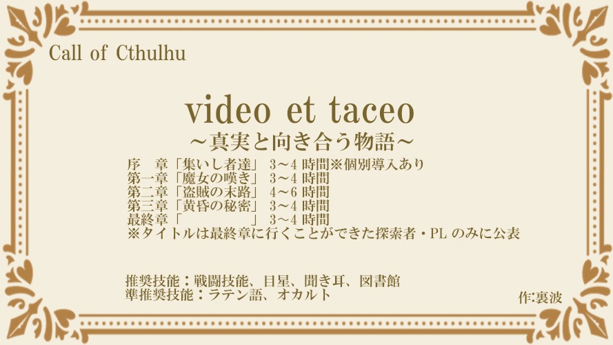 CoCシナリオ「video et taceo~真実と向き合う物語~」
