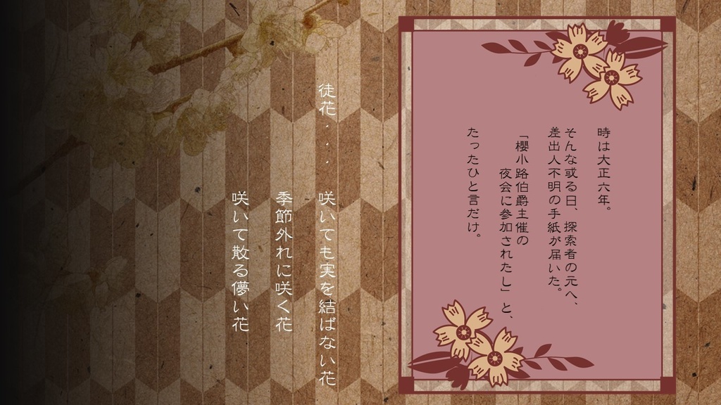 CoCシナリオ「夢見る 徒花」