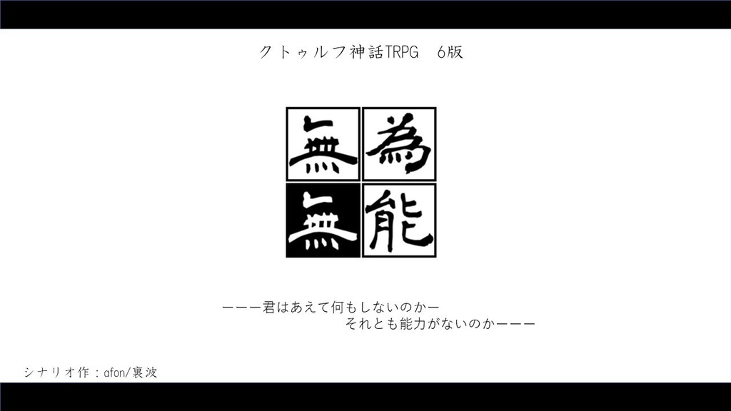 CoCシナリオ「無為無能」