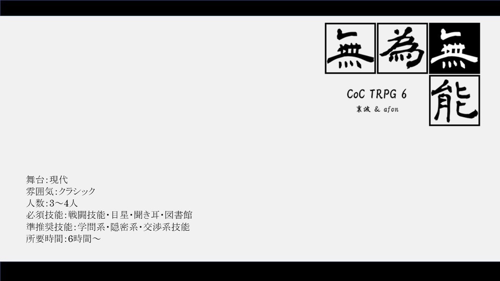 CoCシナリオ「無為無能」