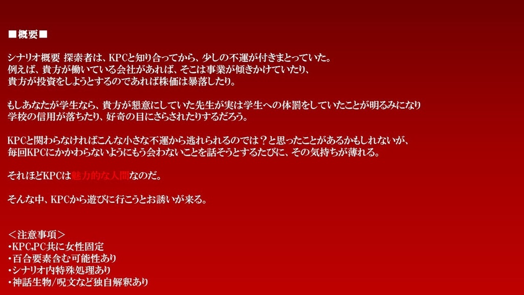 CoCシナリオ「女王様のお隣!」