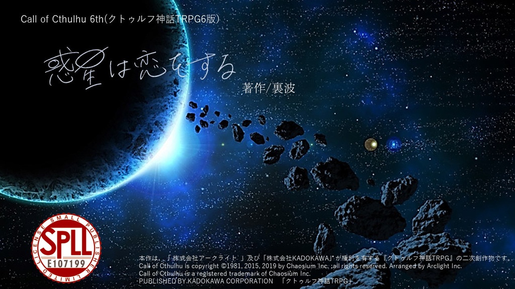 CoCシナリオ「惑星は恋をする」SPLL:E107199