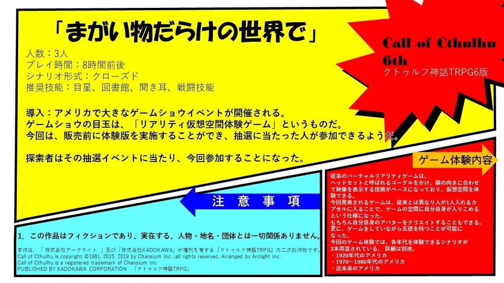 CoC6版シナリオ「まがい物だらけの世界で」SPLL:E109314