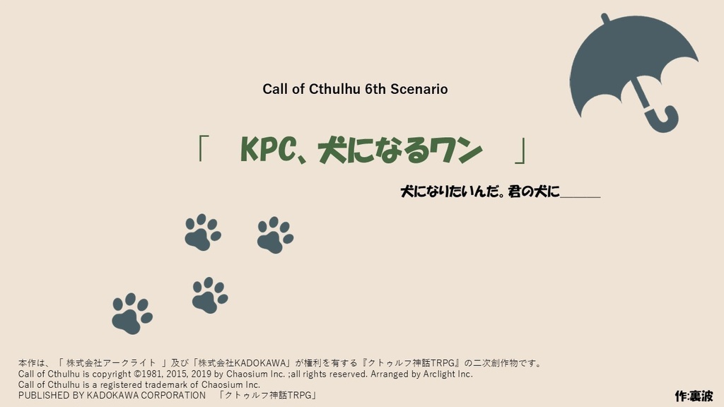 CoC6版シナリオ「KPC、犬になるワン」