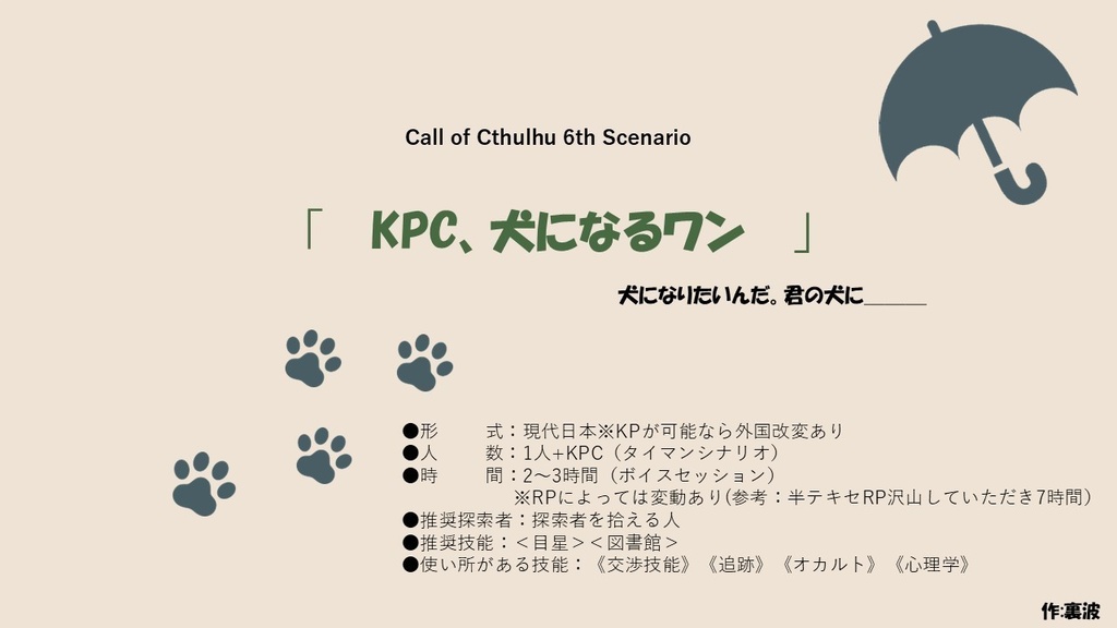 CoC6版シナリオ「KPC、犬になるワン」
