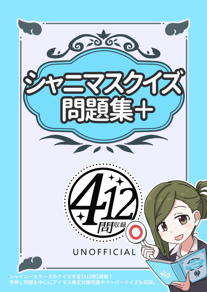 シャニマスクイズ問題集＋