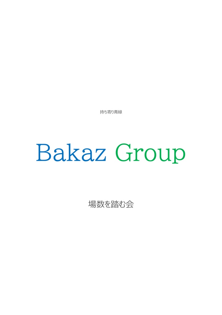 【青緑問題集500問】Bakaz Group