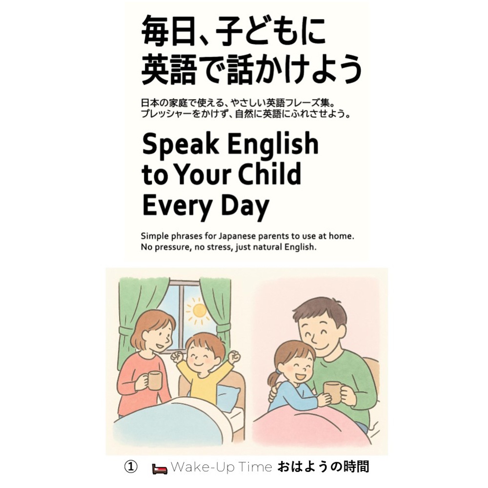 毎日、子どもに英語で話しかけよう 01 おはようの時間(Wake‑Up Time)【PDF】