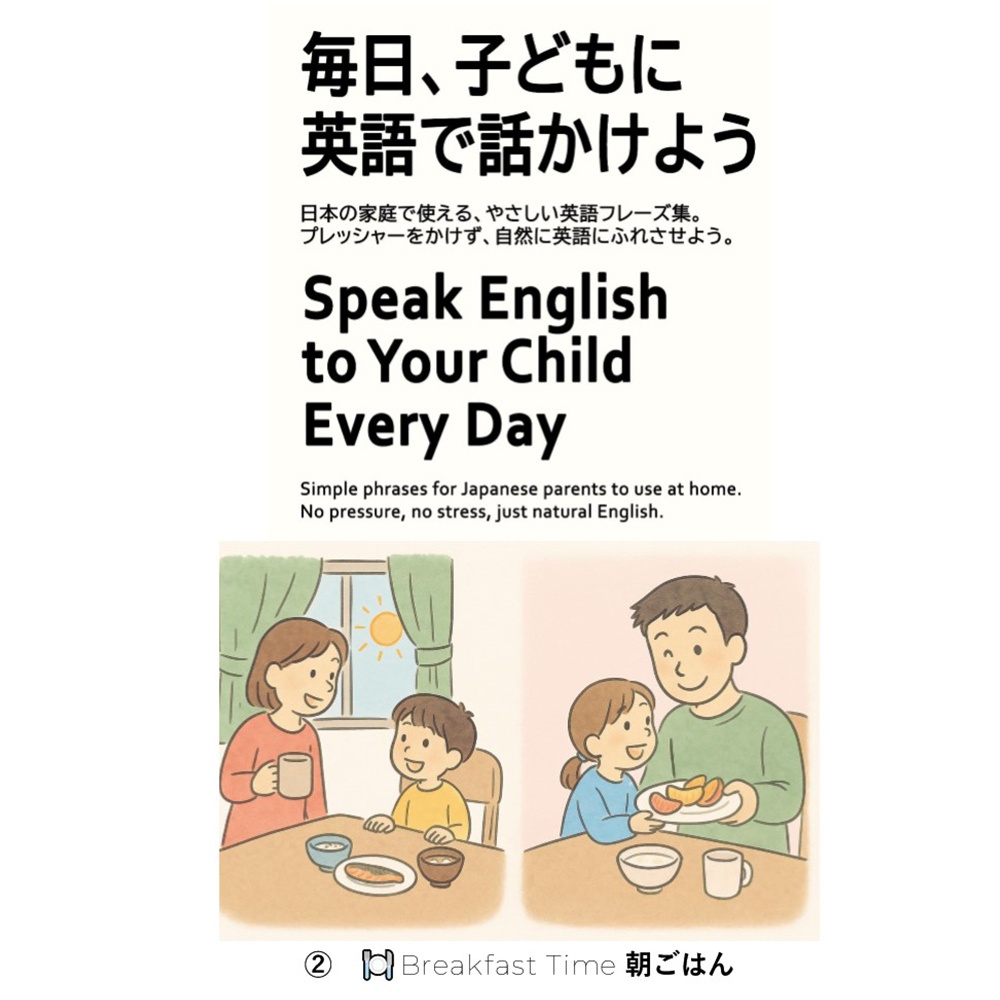 毎日、子どもに英語で話しかけよう 02 朝ごはんの時間（Breakfast Time）【PDF】
