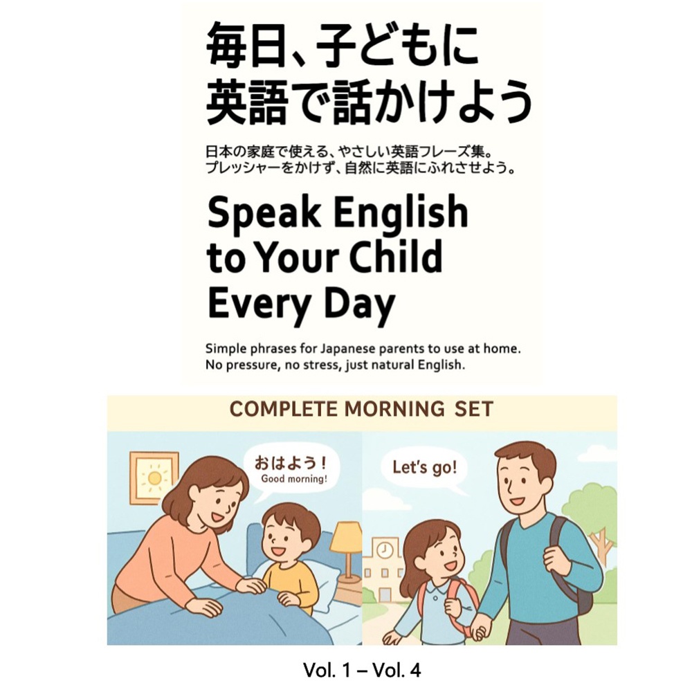 毎日、子どもに英語で話しかけよう 朝の4冊セット（Complete Morning Set）【PDF】