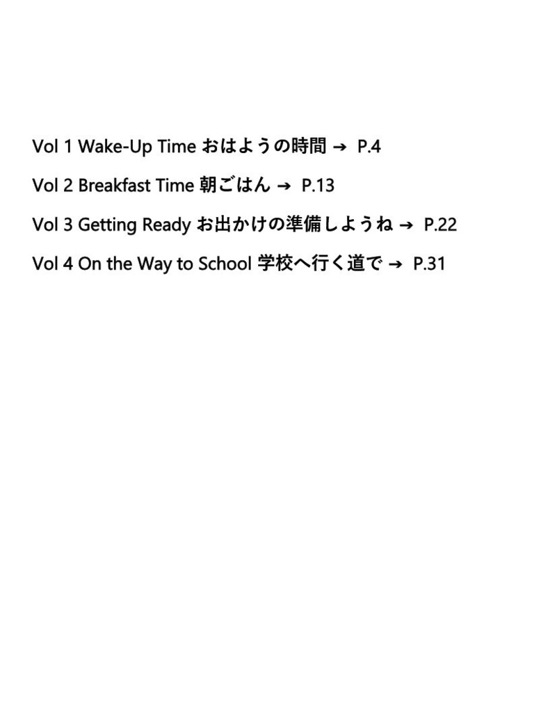 毎日、子どもに英語で話しかけよう 朝の4冊セット(Complete Morning Set)【PDF】