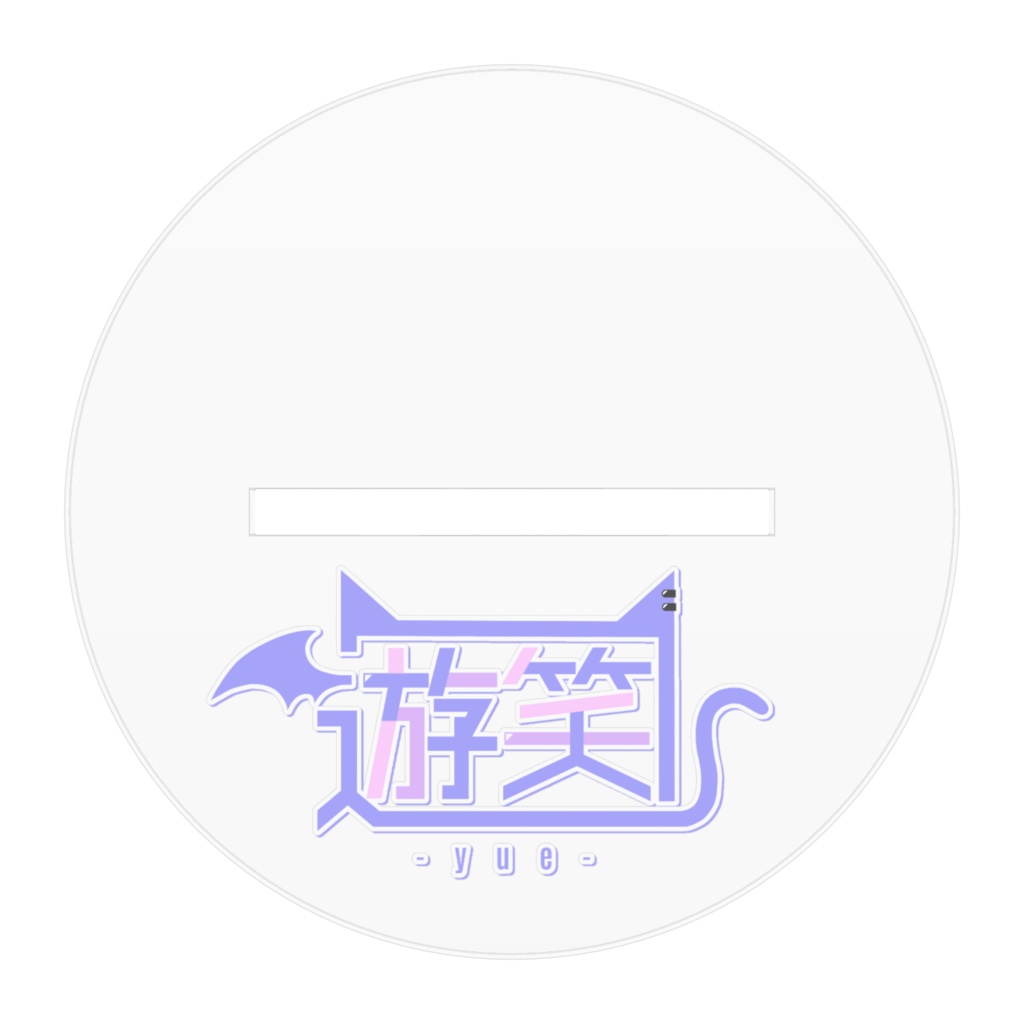 遊笑-yue- / アクリルフィギュア