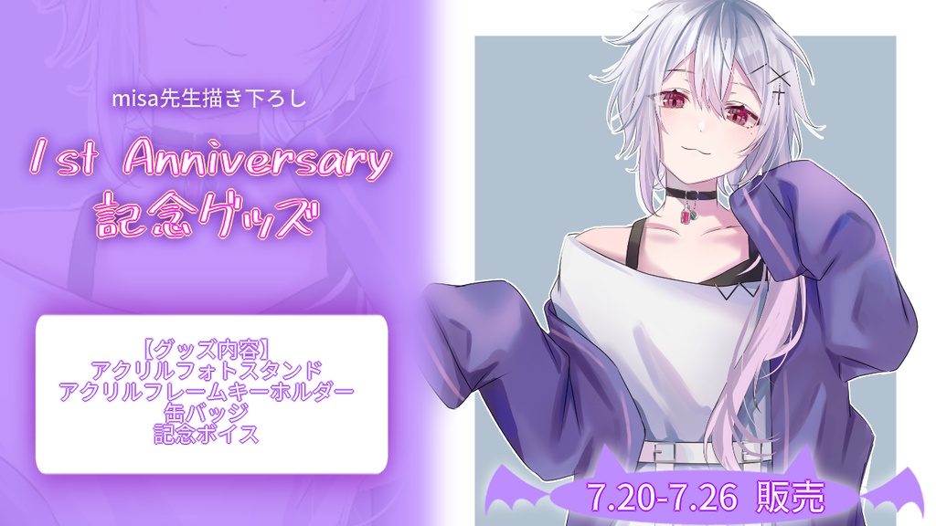 遊笑-yue- 1st Anniversary グッズ