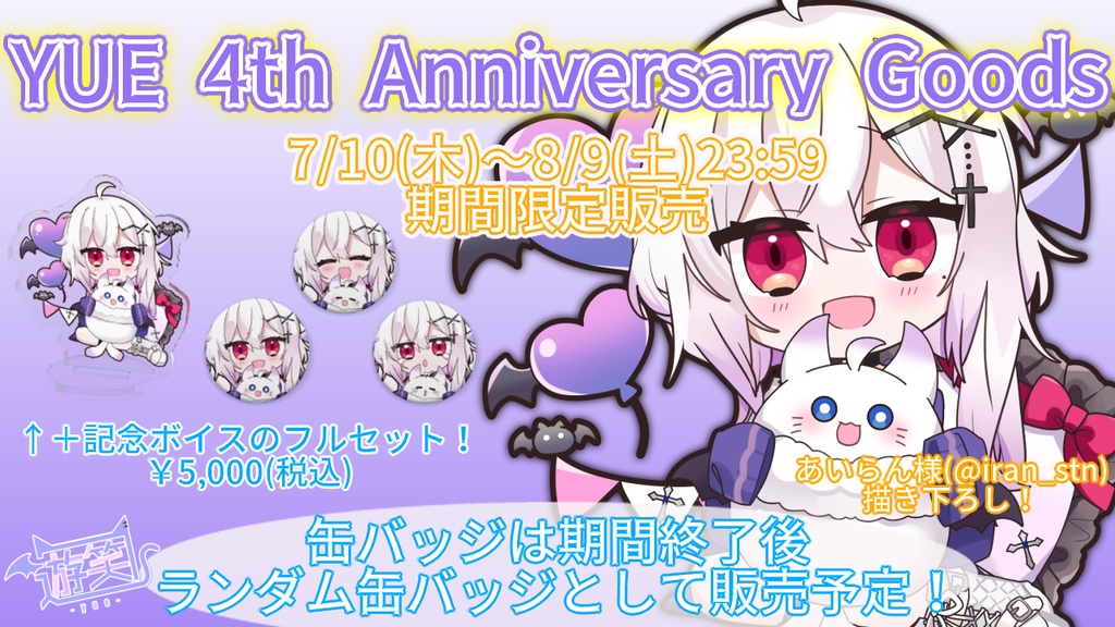 遊笑-yue- 4th Anniversary Goods