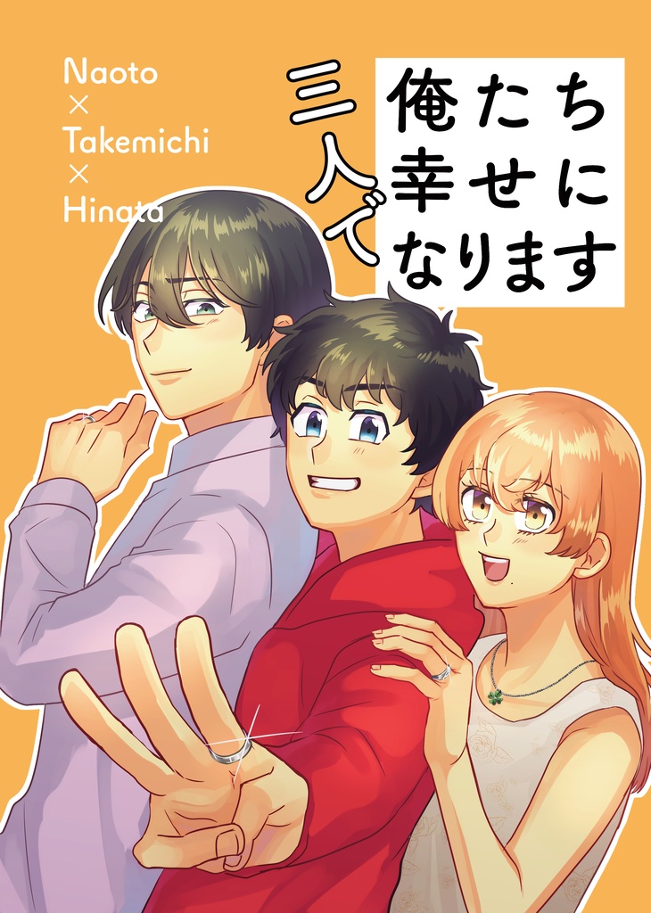 俺たち三人で幸せになります