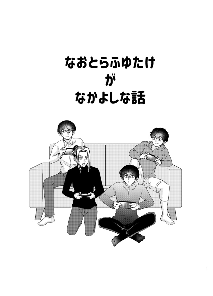 なおとらふゆたけがなかよしな話