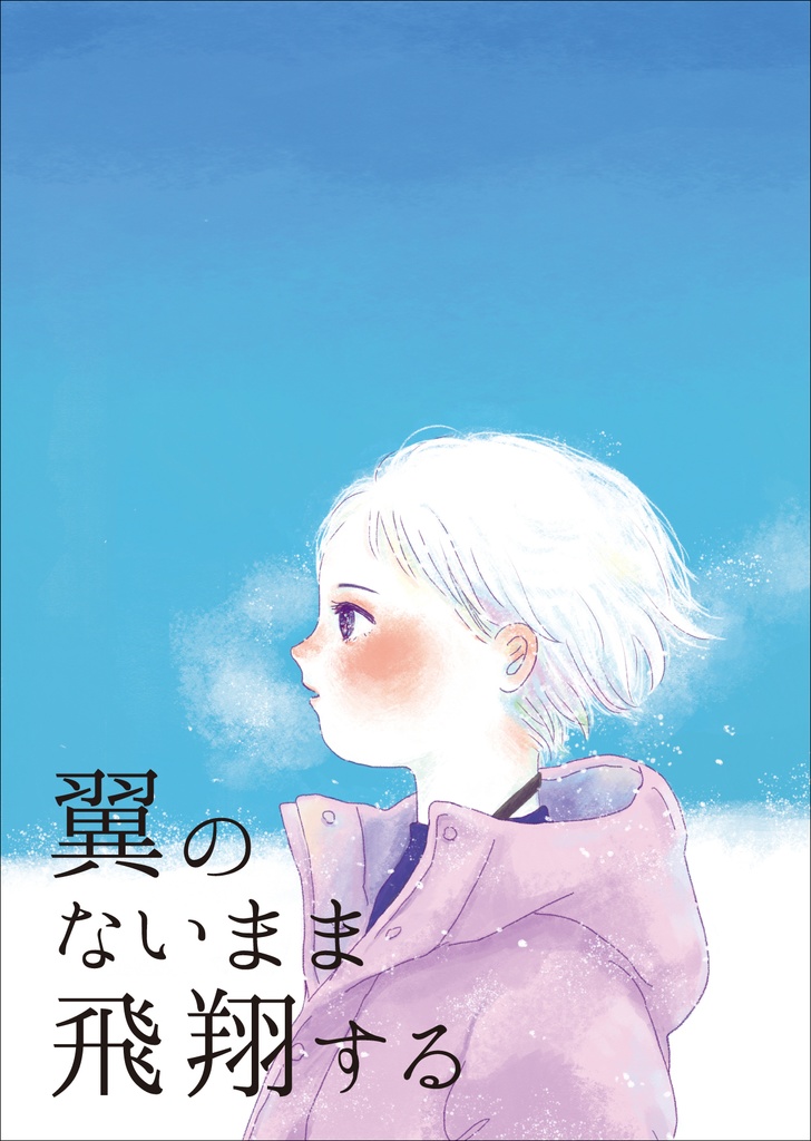 翼のないまま飛翔する