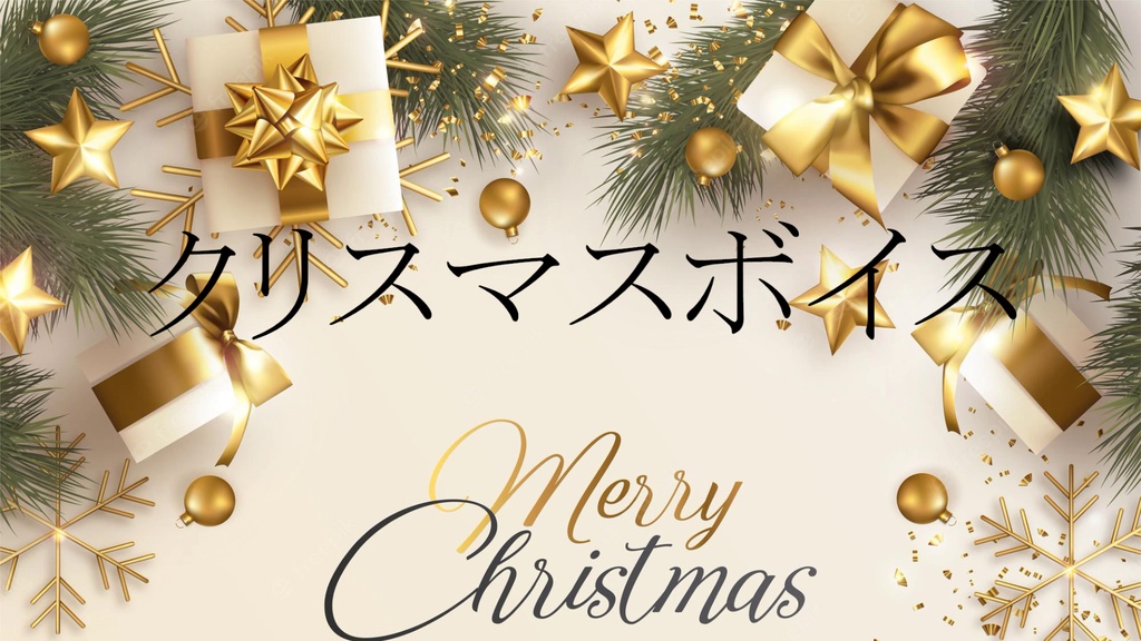クリスマスボイス