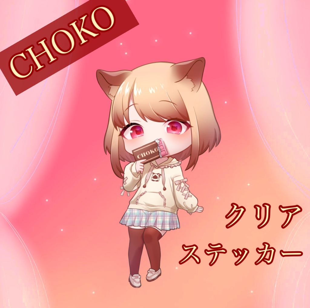 【数量限定】CHOKOクリアステッカー 手書きメッセージ付き