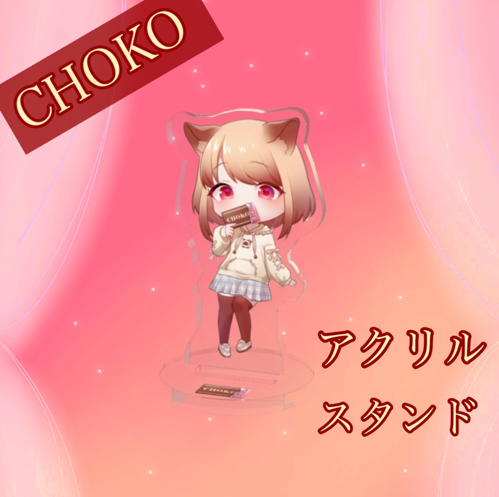 CHOKOアクリルスタンド