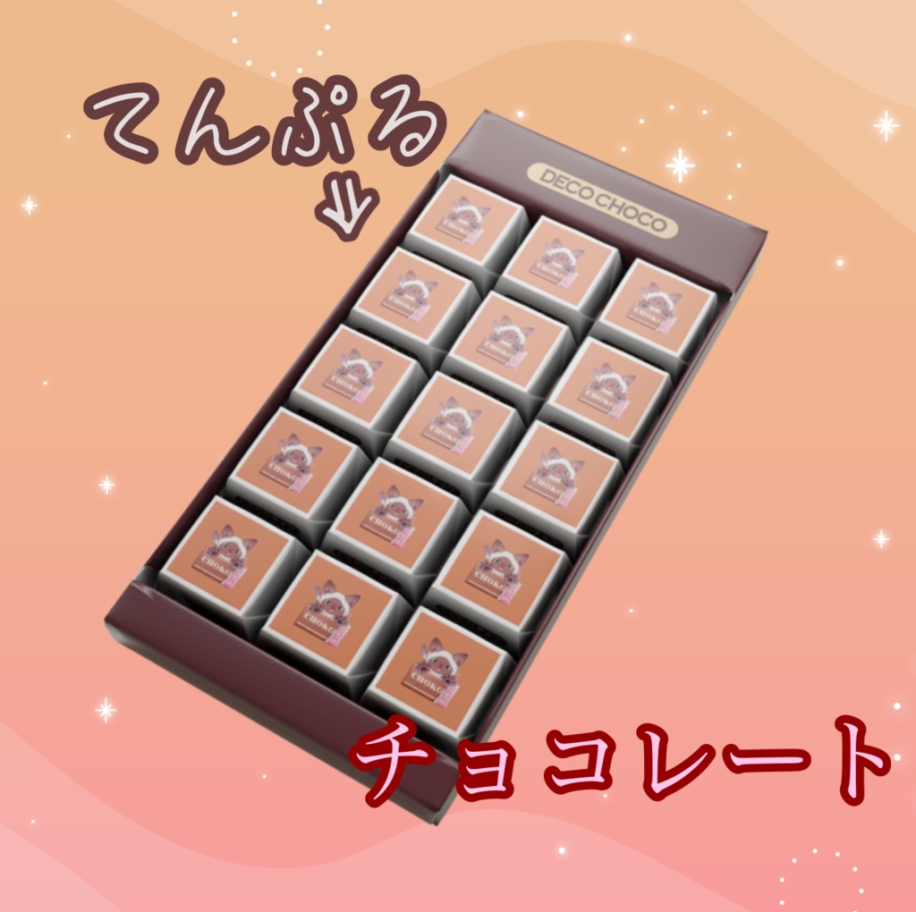 てんぷるチョコレート(ミルクチョコ)