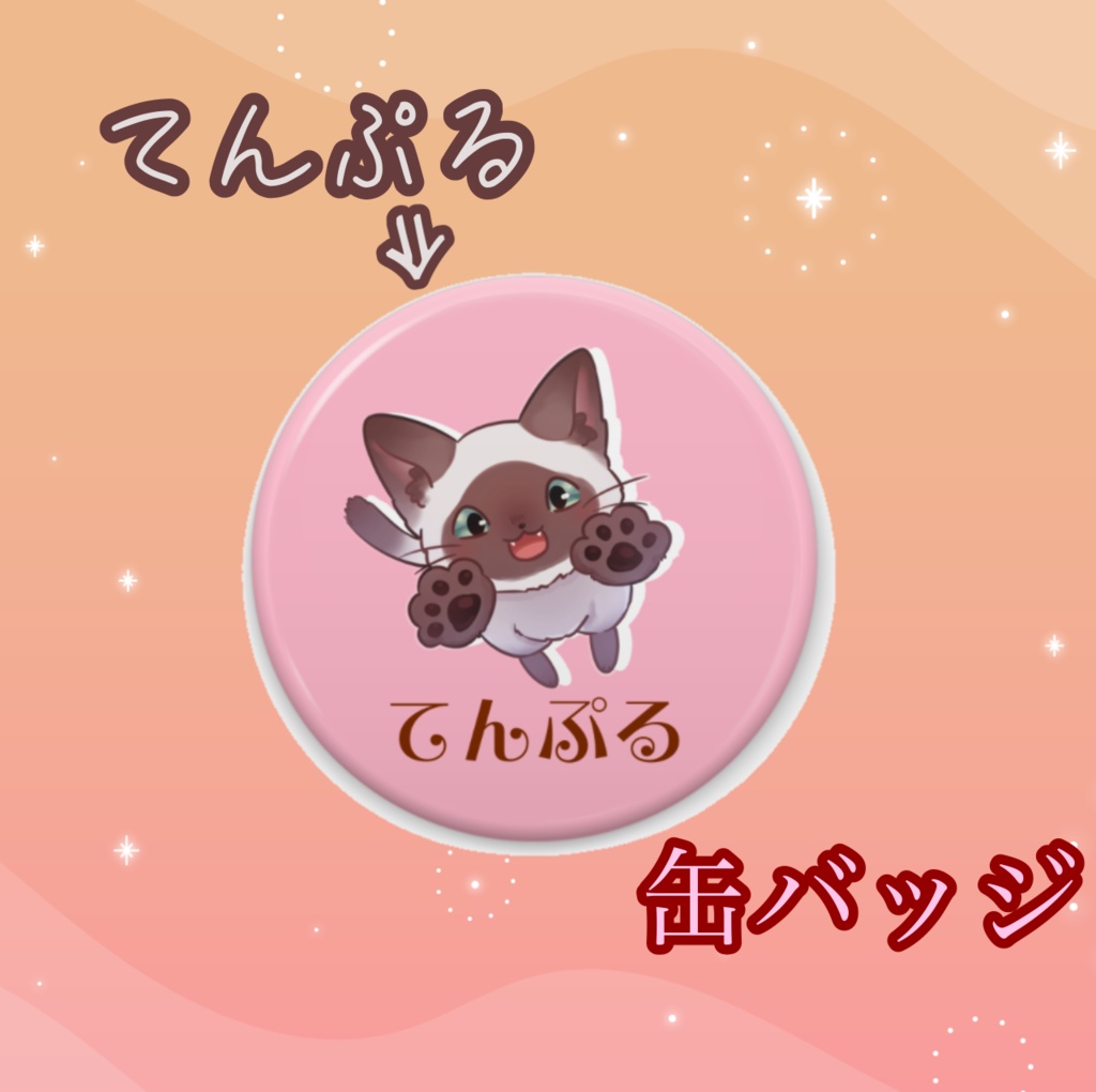 てんぷる缶バッジ