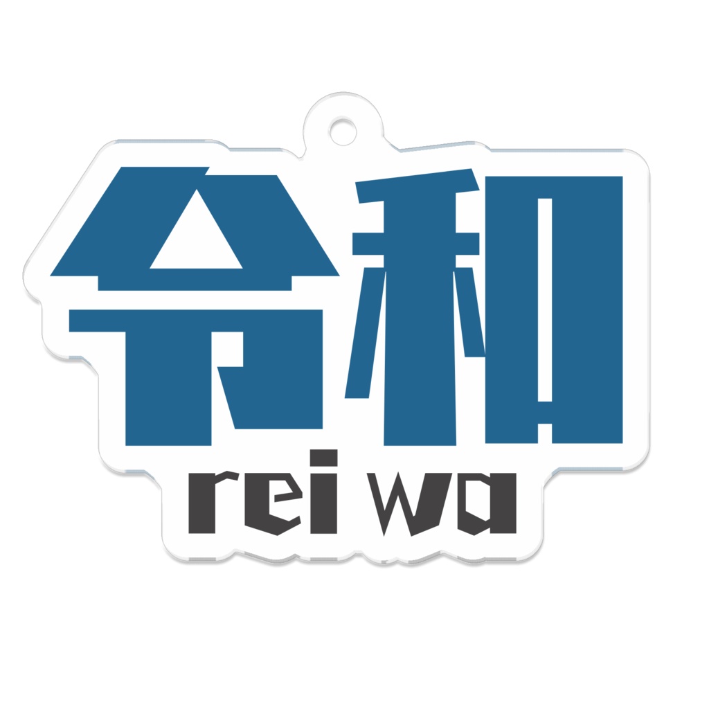 令和アクキー
