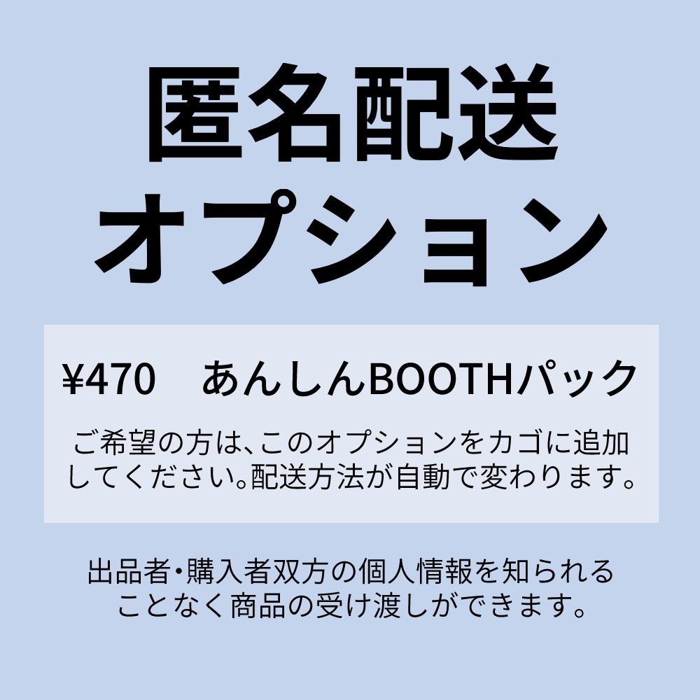 匿名配送オプション