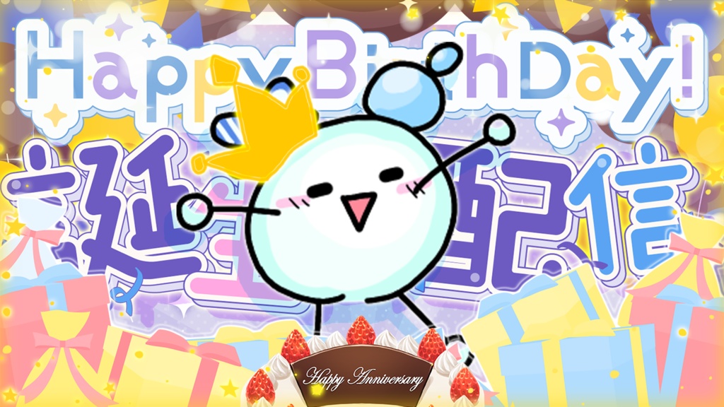 あわ丸　誕生日お礼ボイス2024