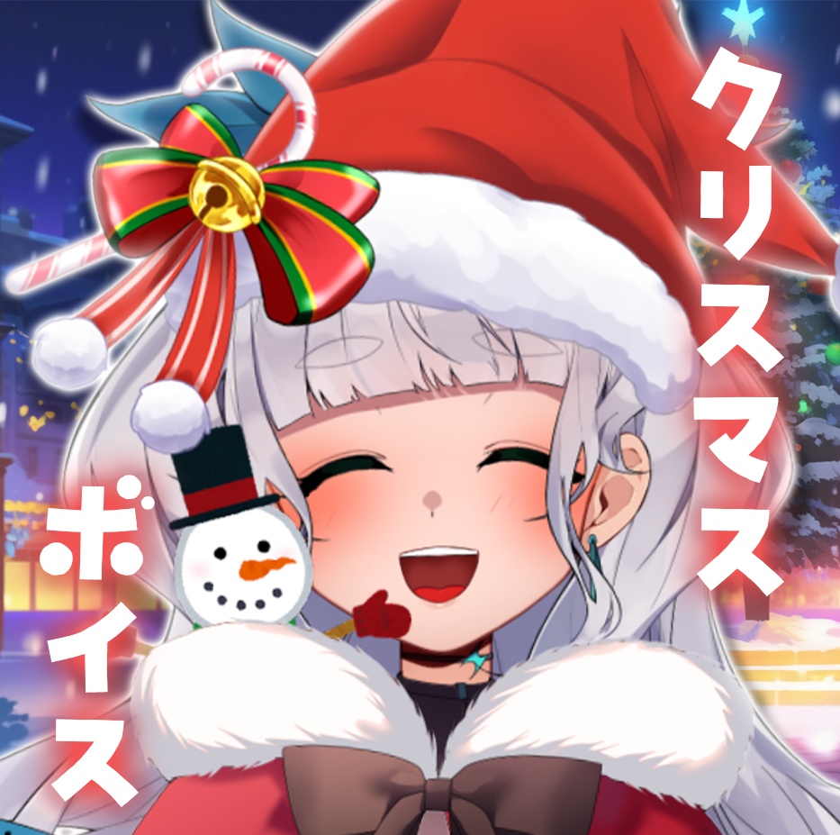 クリスマスボイス　泡ノ音ポカ