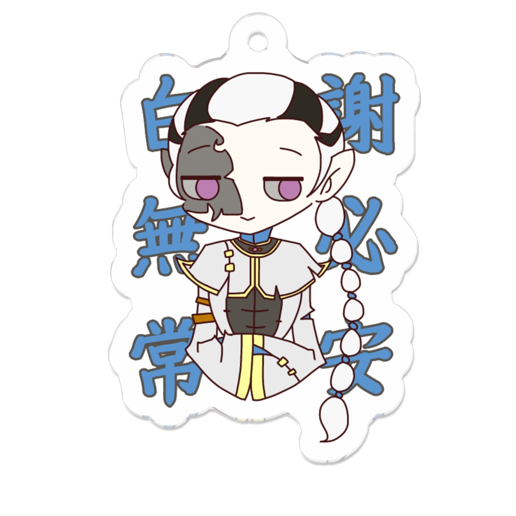 第五人格 アクキー 白無常 第五人格・白無常アクリルキーホルダー - utsuseutsuse - BOOTH
