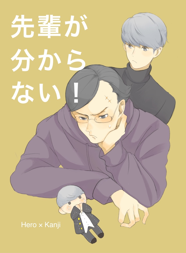 先輩が分からない！