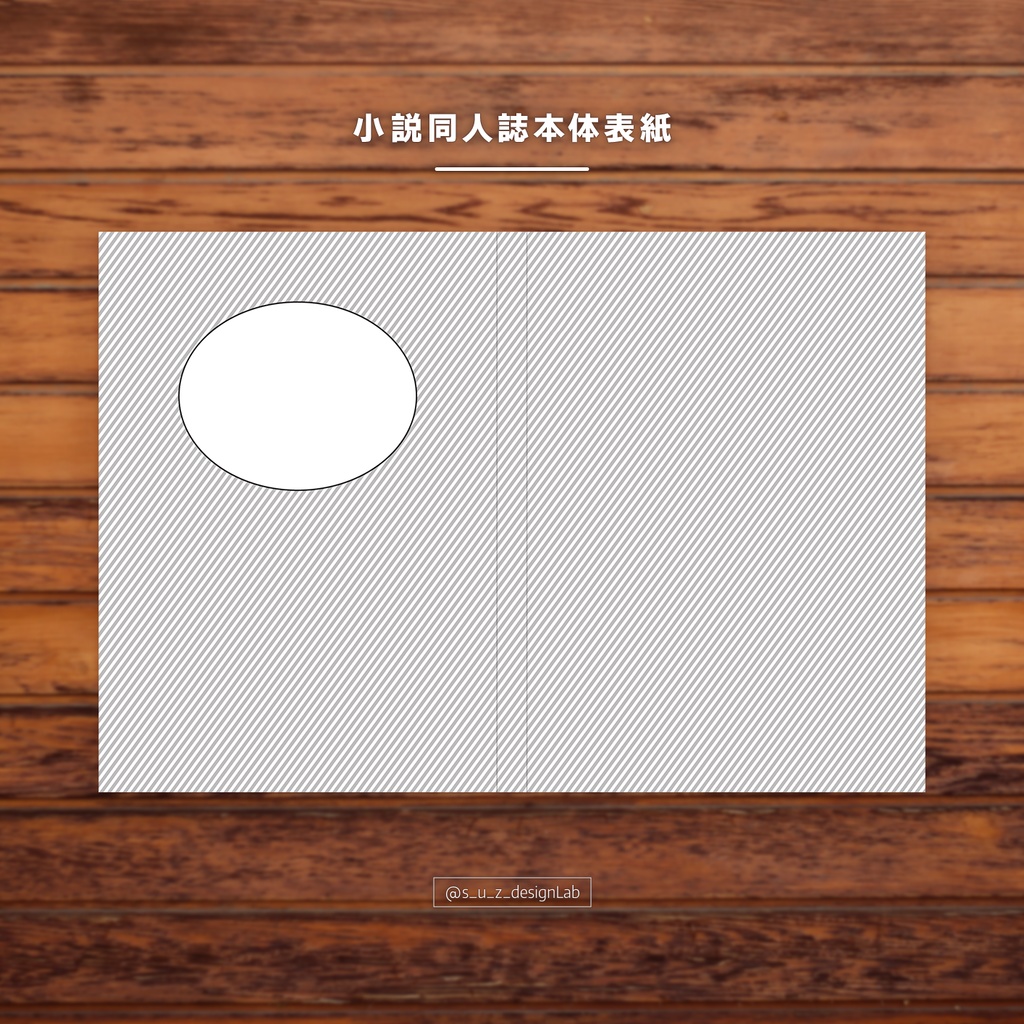 同人誌装丁|本体表紙