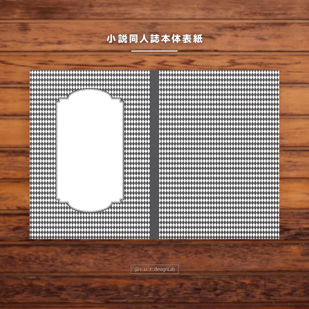 同人誌装丁|本体表紙