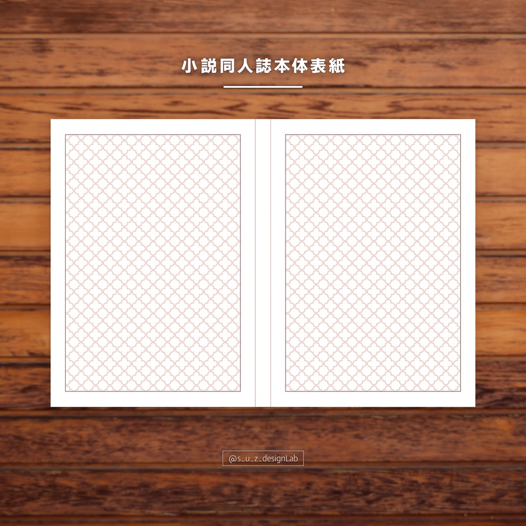 同人誌装丁|本体表紙