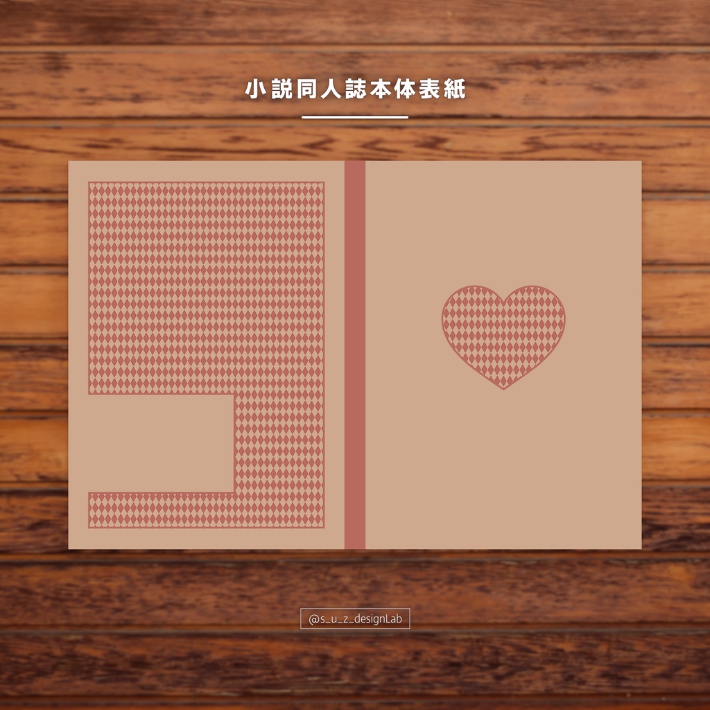 同人誌装丁|本体表紙