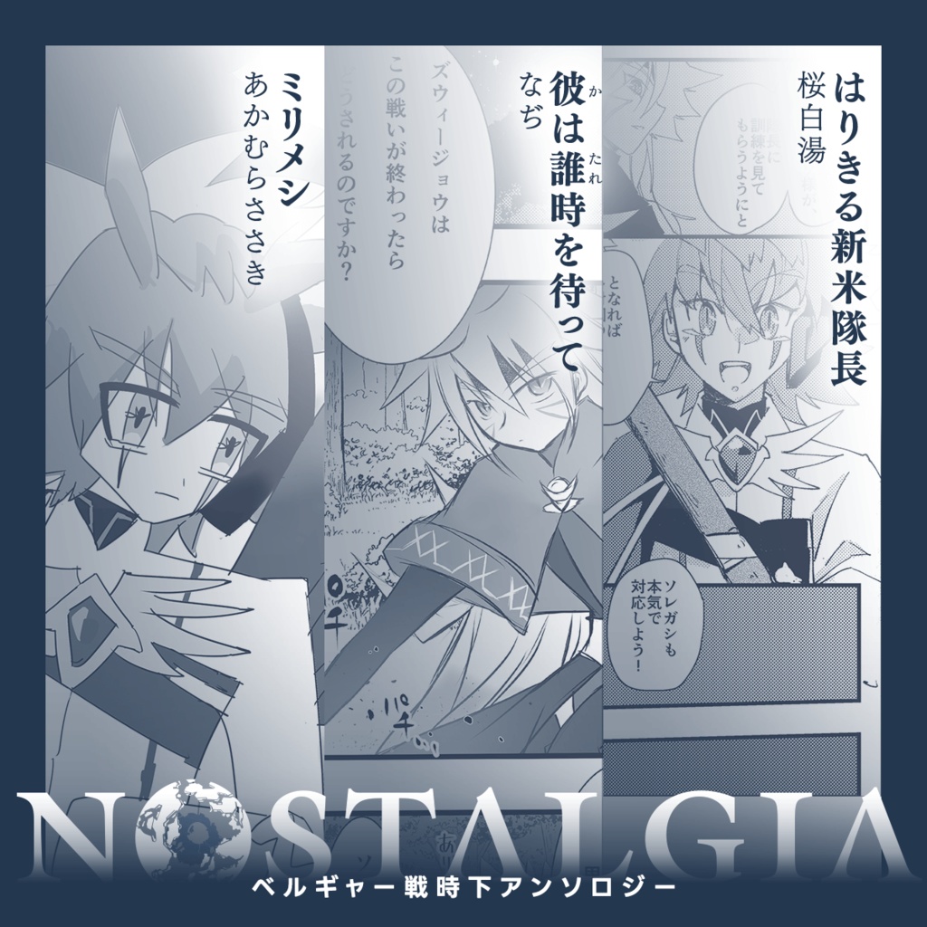 ベルギャー戦時下アンソロジー『Nostalgia』