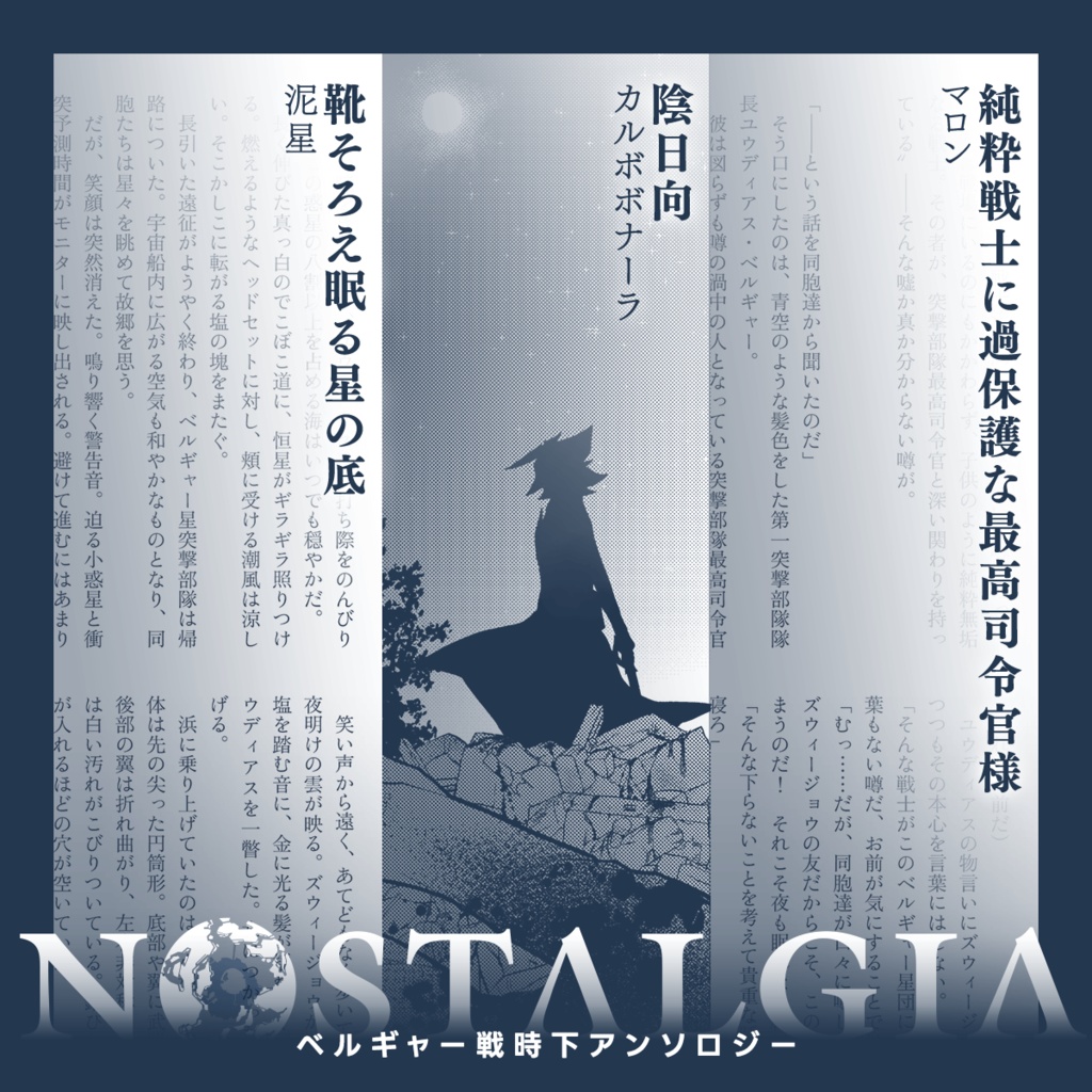 ベルギャー戦時下アンソロジー『Nostalgia』