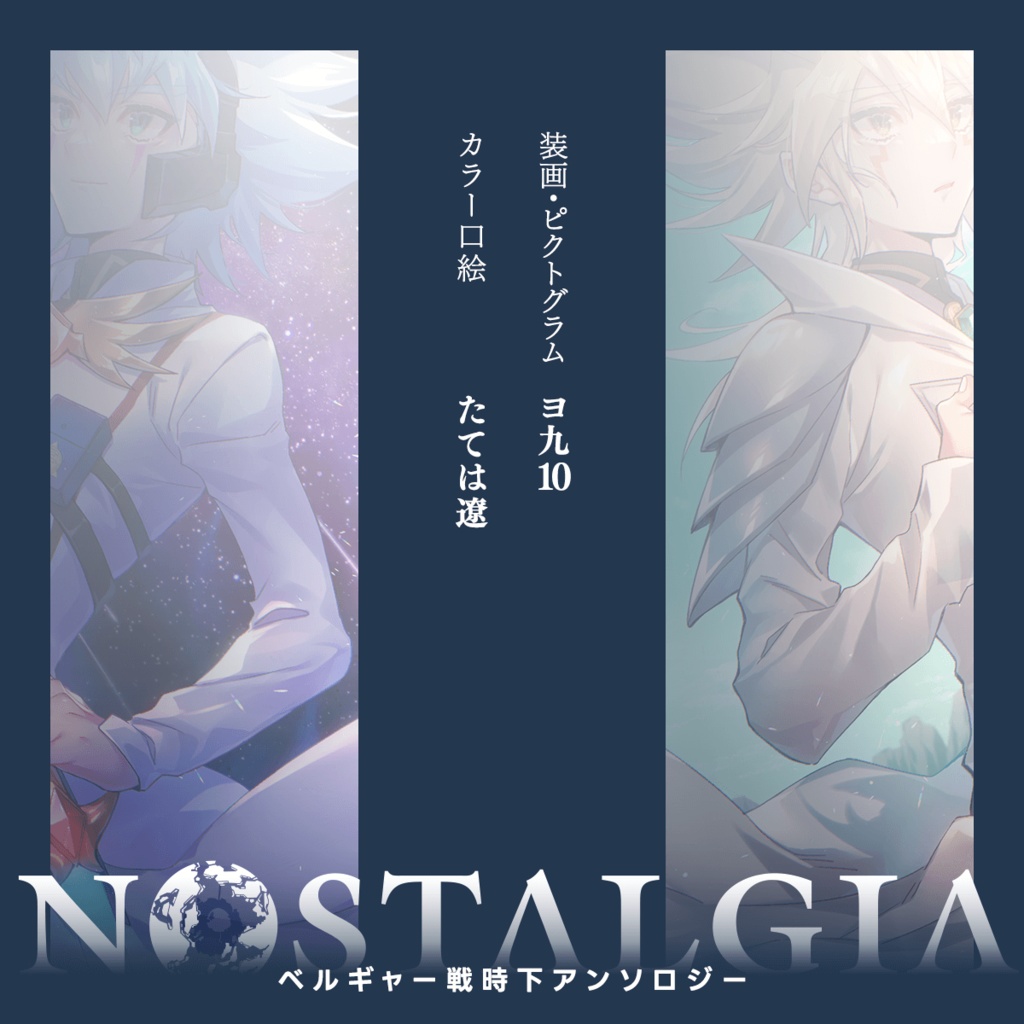 ベルギャー戦時下アンソロジー『Nostalgia』