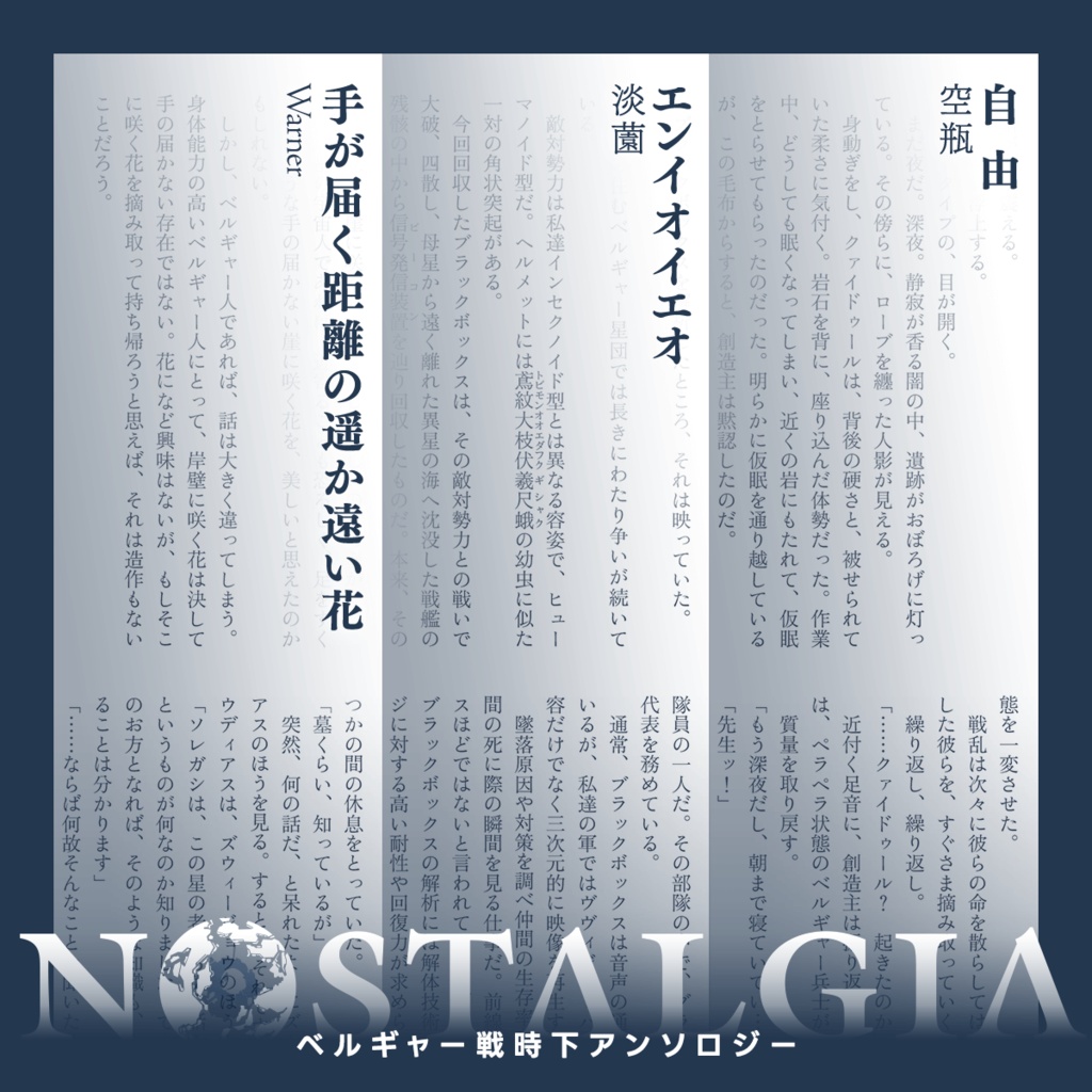 ベルギャー戦時下アンソロジー『Nostalgia』