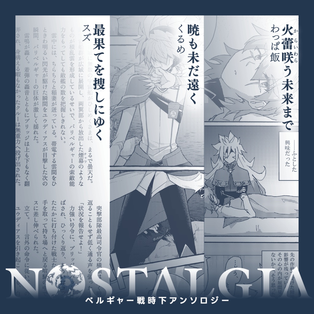 ベルギャー戦時下アンソロジー『Nostalgia』