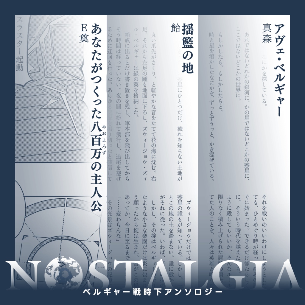 ベルギャー戦時下アンソロジー『Nostalgia』
