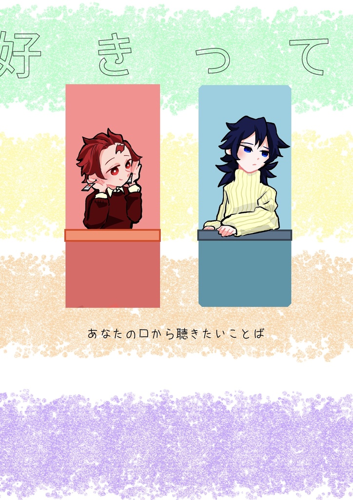 あなたの口から聴きたいことば